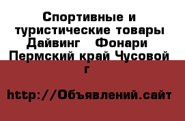 Спортивные и туристические товары Дайвинг - Фонари. Пермский край,Чусовой г.